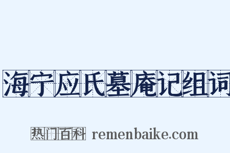 海宁应氏墓庵记组词是什么意思的图片